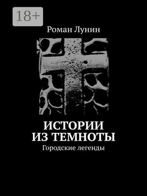 cover image of Истории из темноты. Городские легенды